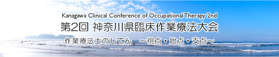 第2回神奈川県臨床作業療法大会
