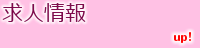 求人情報：神奈川県・作業療法士