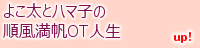 よこ太とハマ子の順風満帆OT人生