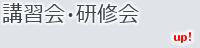 講習会・研修会：神奈川県・作業療法士