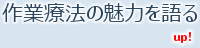 作業療法の魅力を語る