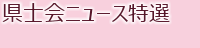 県士会ニュース特選