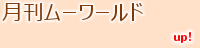 月刊ムーワールド