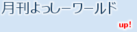 月刊よっしーワールド