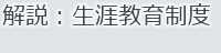 解説：生涯教育制度