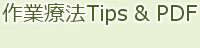 作業療法Tips & PDF