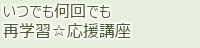 いつでも何回でも再学習☆応援講座