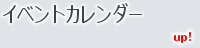 イベントカレンダー