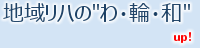 地域リハの”わ・輪・和”
