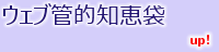 ウェブ管的知恵袋
