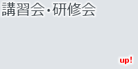 講習会・研修会:神奈川県・作業療法士 講習会・研修会:神奈川県・作業療法士