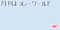 認知症のある方に役立つ作業療法を目指して 月刊よっしーワールド