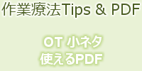 臨床で役立つ小ネタ・PDF集 作業療法Tips & PDF