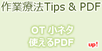 臨床で役立つ小ネタ・PDF集 作業療法Tips & PDF