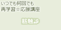 はじめての学会発表,再学習・筋触診-上肢編 いつでも何回でも再学習☆応援講座