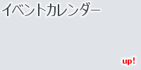 カレンダーからきっと見つかります イベントカレンダー