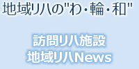 必ず役立つ地域リハビリテーション情報 地域リハの”わ・輪・和”