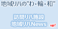 必ず役立つ地域リハビリテーション情報 地域リハの”わ・輪・和”
