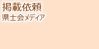 県士会メディアへの掲載依頼について 県士会メディアへの掲載依頼について