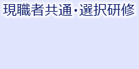 生涯教育:現職者共通研修・現職者選択研修 生涯教育:現職者共通研修・現職者選択研修