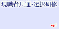 生涯教育:現職者共通研修・現職者選択研修 生涯教育:現職者共通研修・現職者選択研修