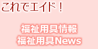 福祉用具情報・福祉用具NEWS これでエイド!