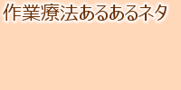 作業療法あるあるネタ・Let's 共感 作業療法士の生態が明らかに!? 作業療法あるあるネタ