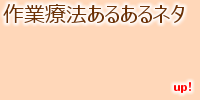 作業療法あるあるネタ・Let's 共感 作業療法士の生態が明らかに!? 作業療法あるあるネタ