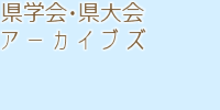 県学会・県大会アーカイブズ 県学会・県大会アーカイブズ