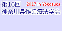 第16回神奈川県作業療法学会 第16回神奈川県作業療法学会