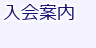 入会案内(正会員・賛助会員)