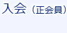 入会手続き・正会員 入会手続き・正会員