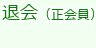 退会手続き・正会員 退会・正会員