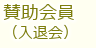 賛助会員・入会または退会手続き 賛助会員・入会または退会手続き