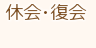 休会・復会について 休会・復会について