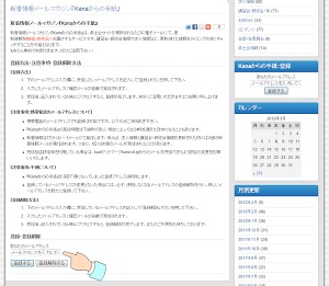 新着情報メールマガジン『Kanaからの手紙』の登録方法