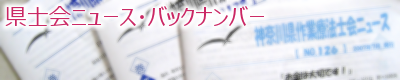 県士会ニュース・バックナンバー 県士会ニュース・バックナンバー
