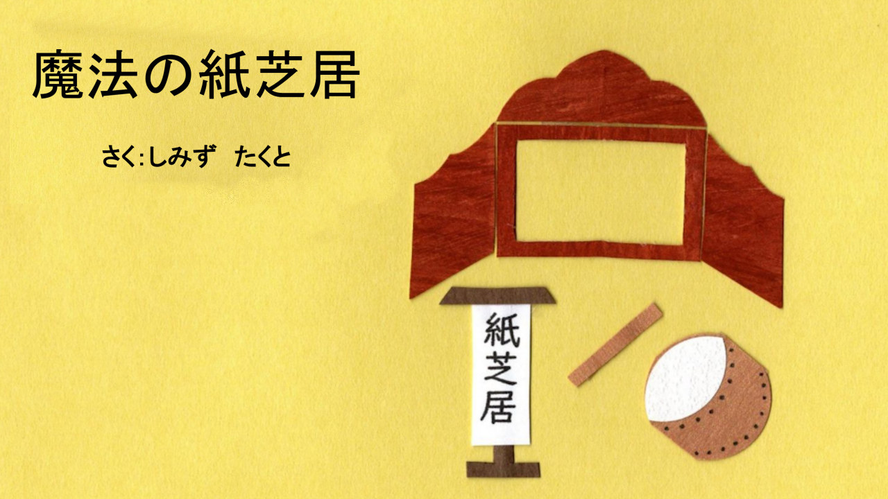 絵本でみる作業療法　魔法の紙芝居