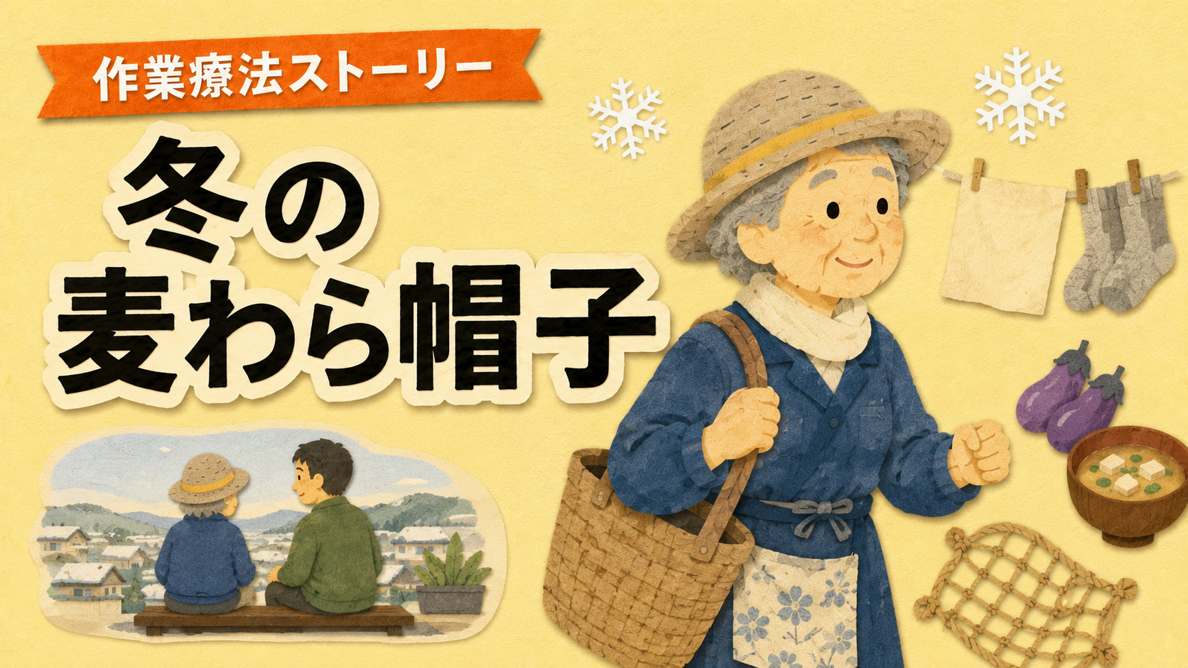 冬の麦わら帽子