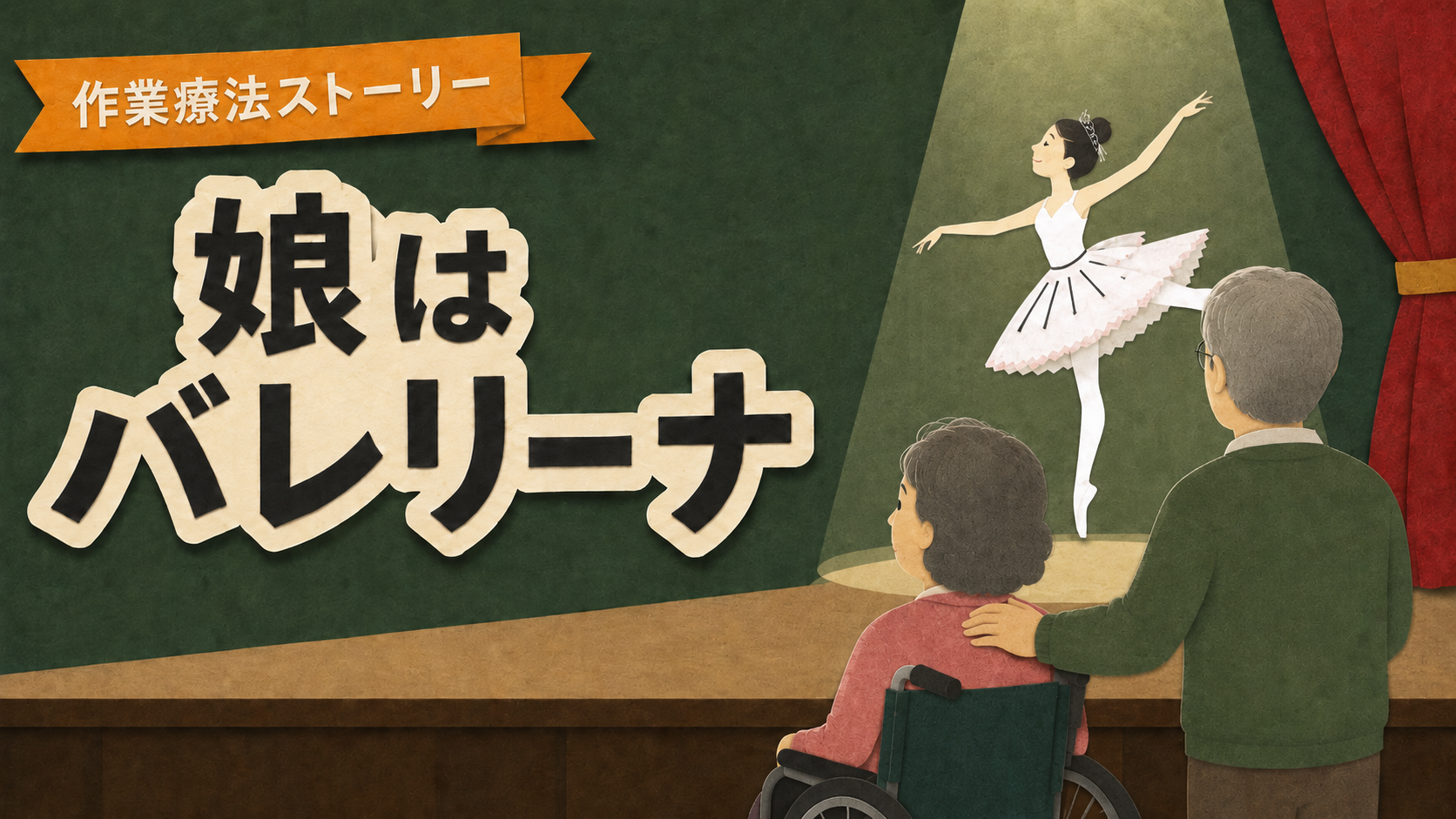 娘はバレリーナ