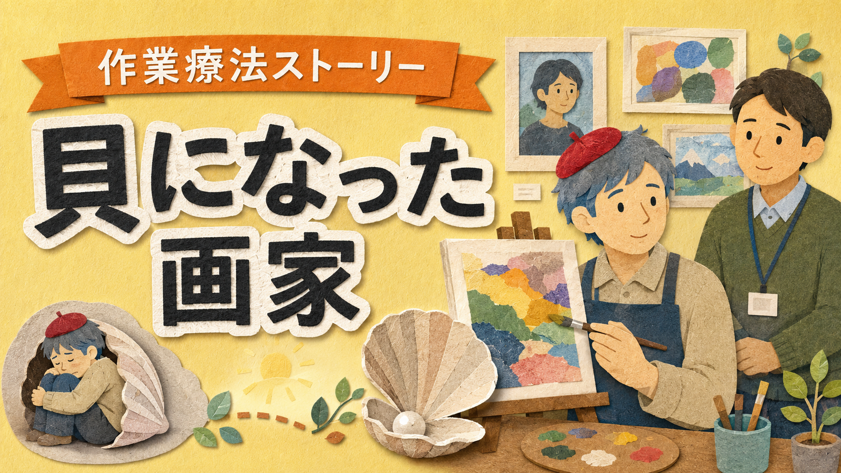 貝になった画家
