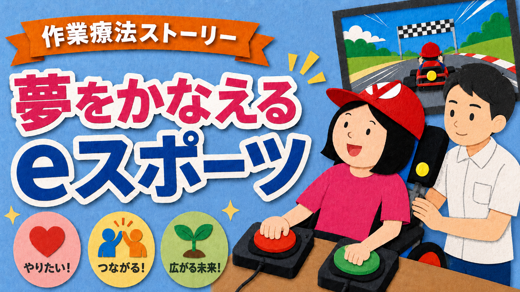 夢をかなえるeスポーツ