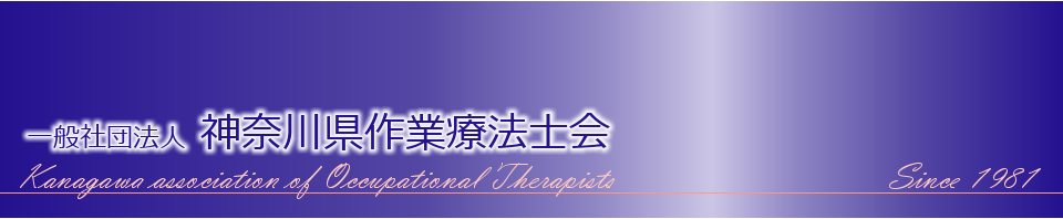一般社団法人 神奈川県作業療法士会 公式ウェブサイト