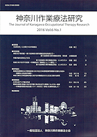 学術雑誌「神奈川作業療法研究」