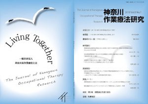 学術雑誌「神奈川作業療法研究」