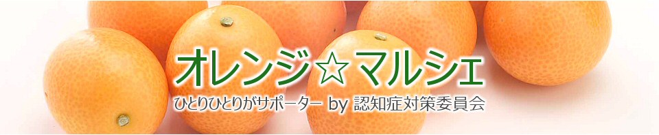 オレンジ☆マルシェ