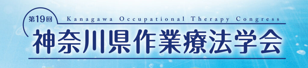 第19回神奈川県作業療法学会公式ウェブサイト