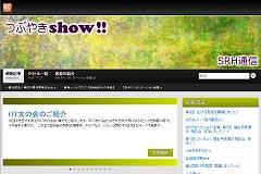 つぶやきshow!!