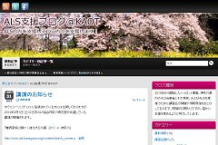 ALS支援ブログ@KAOT