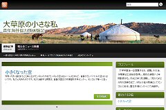 大草原の小さな私